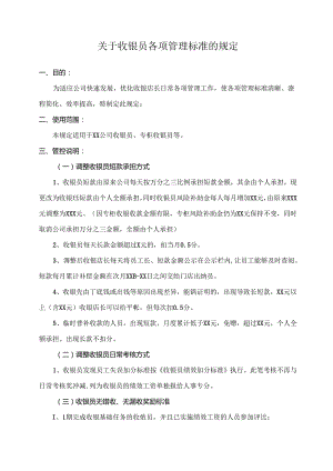 关于收银员各项管理标准的规定.docx