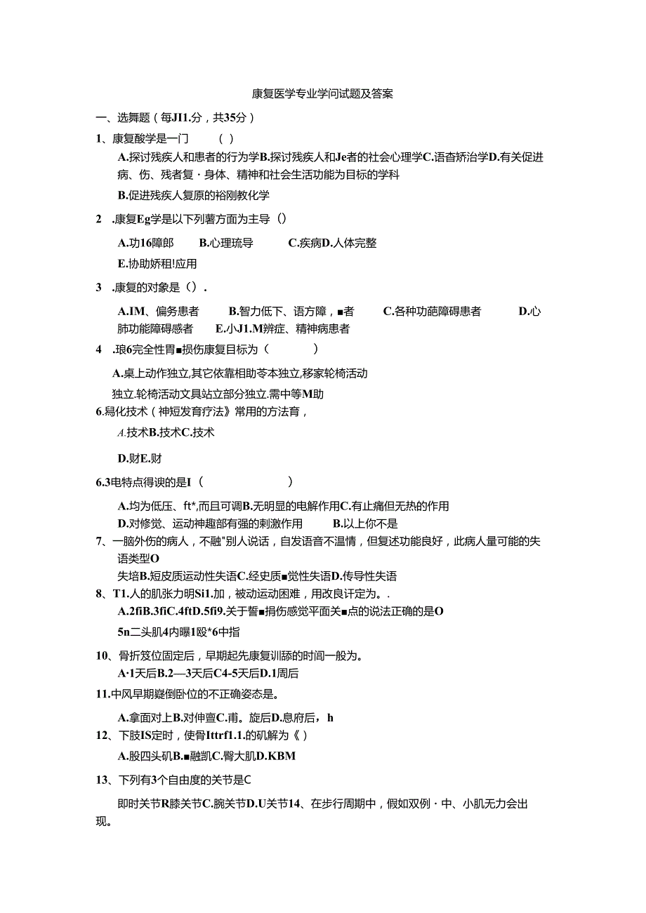 康复医学专业知识试题及答案.docx_第1页