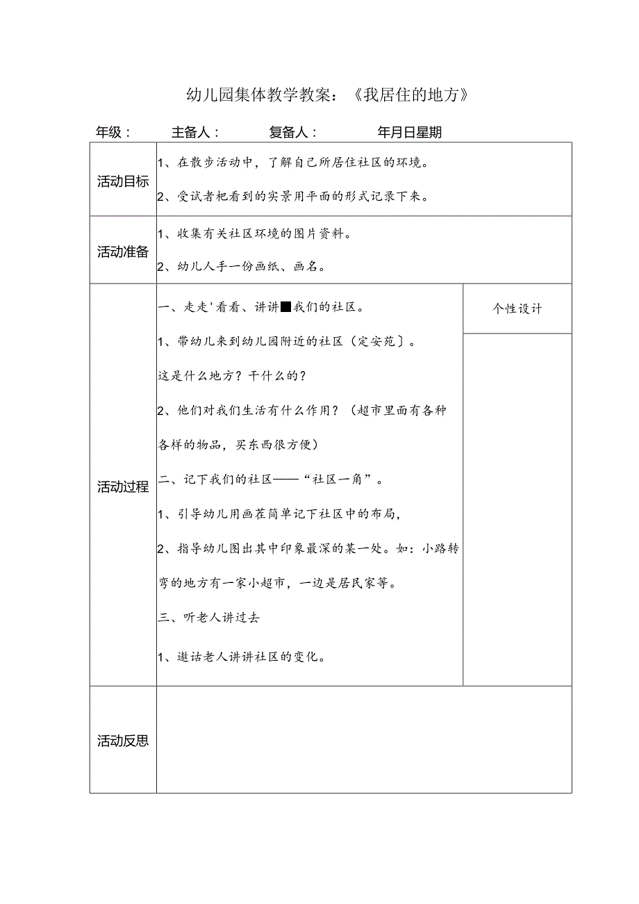 幼儿园集体教学教案：《我居住的地方》.docx_第1页