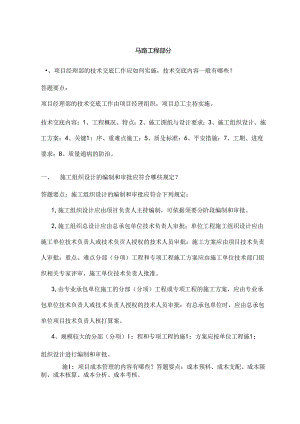 优秀项目经理面试试题(公路水运)概要.docx