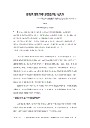 建设项目跟踪审计理论研究与实践(社会中介机构如何协助完成项目跟踪审计).docx