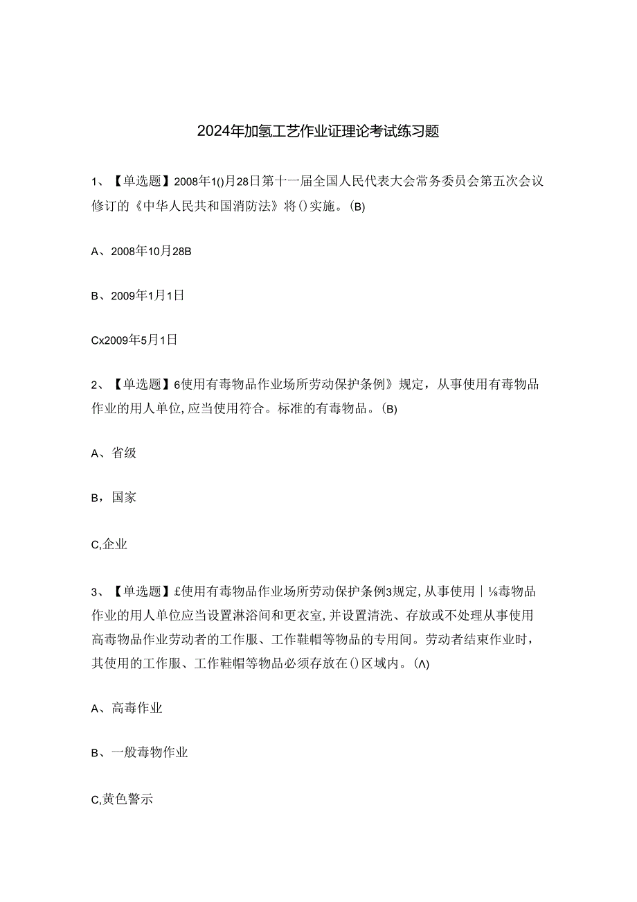 2024年加氢工艺作业证理论考试练习题.docx_第1页