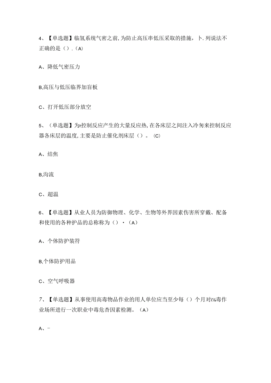 2024年加氢工艺作业证理论考试练习题.docx_第2页