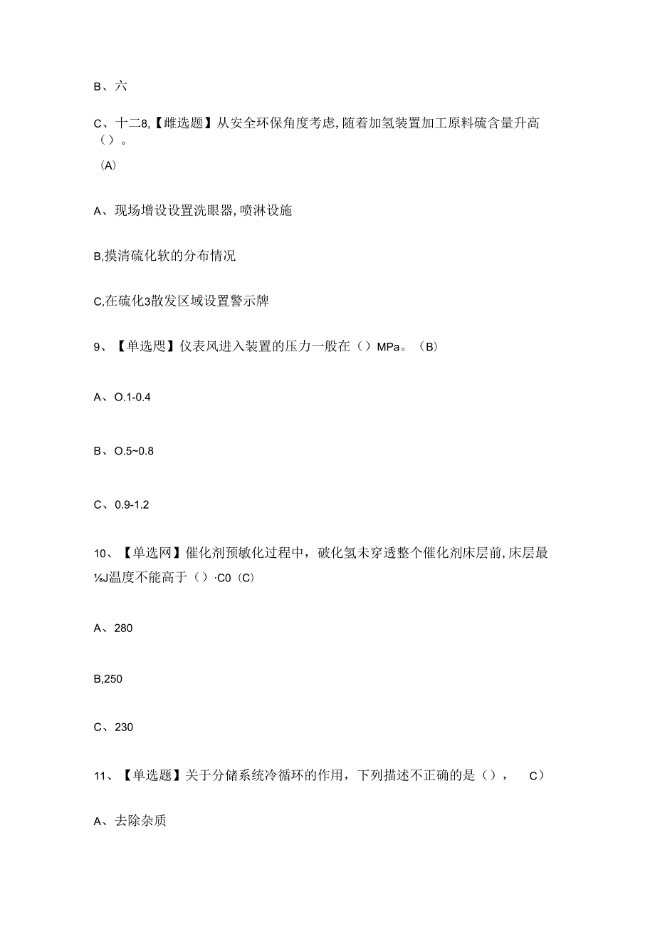 2024年加氢工艺作业证理论考试练习题.docx_第3页