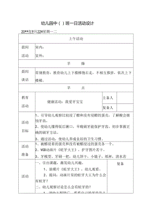 幼儿园中班教案健康活动：我爱牙宝宝.docx