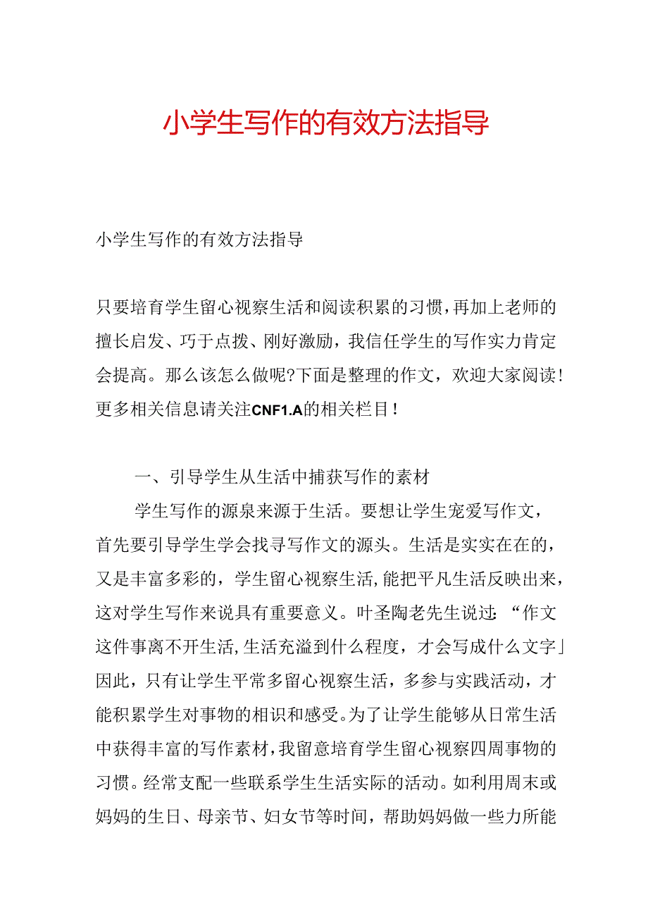 小学生写作的有效方法指导.docx_第1页