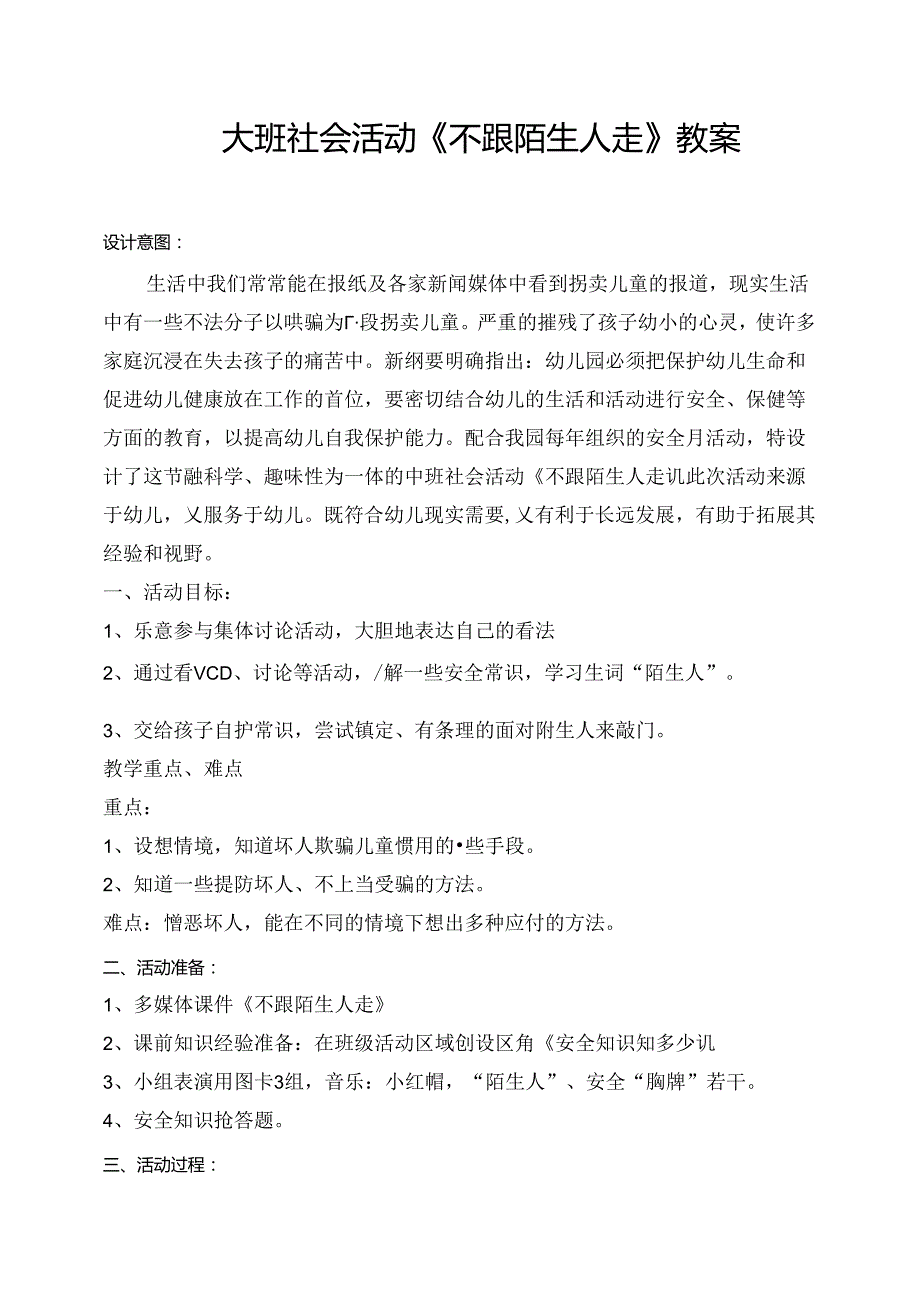 幼儿园大班社会活动《不跟陌生人走》教案.docx_第1页