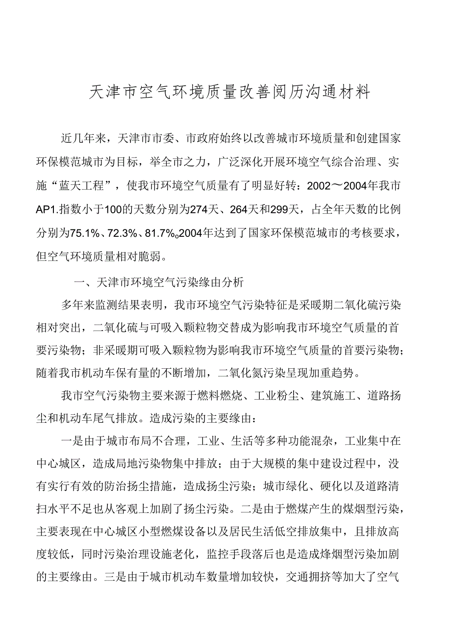 抚顺市市大气环境容量的测算.docx_第1页