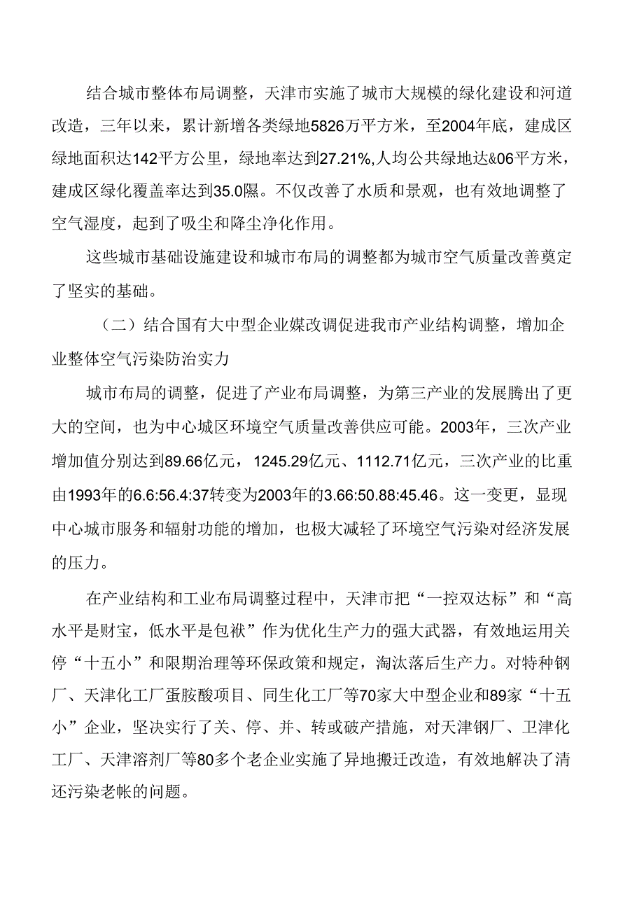 抚顺市市大气环境容量的测算.docx_第3页