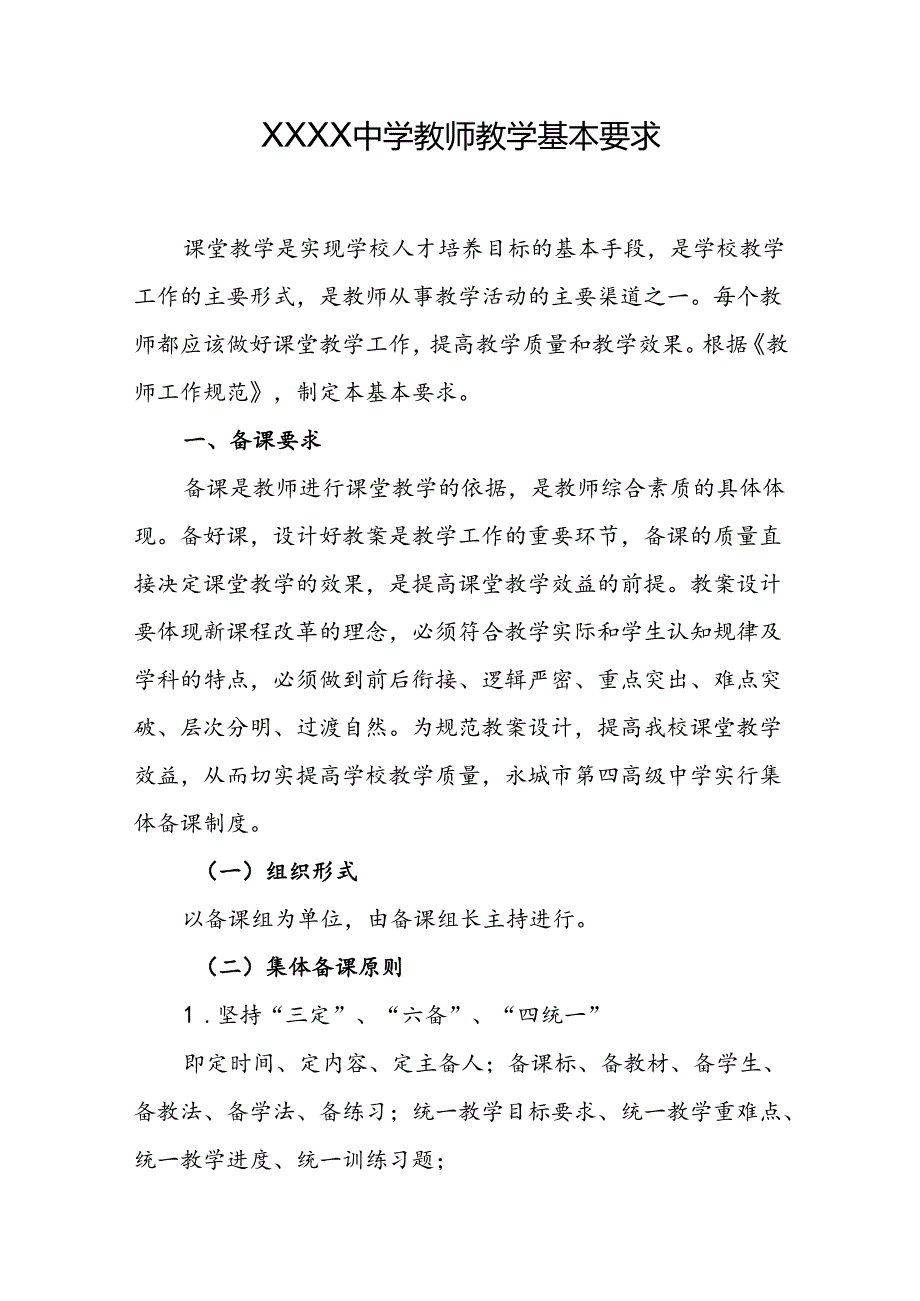 中学教师教学基本要求.docx_第1页