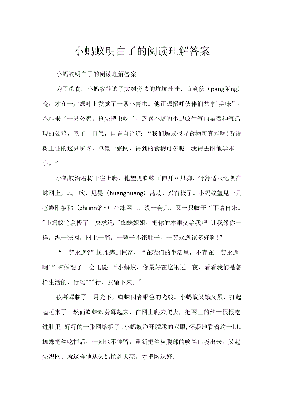 小蚂蚁明白了的阅读理解答案.docx_第1页