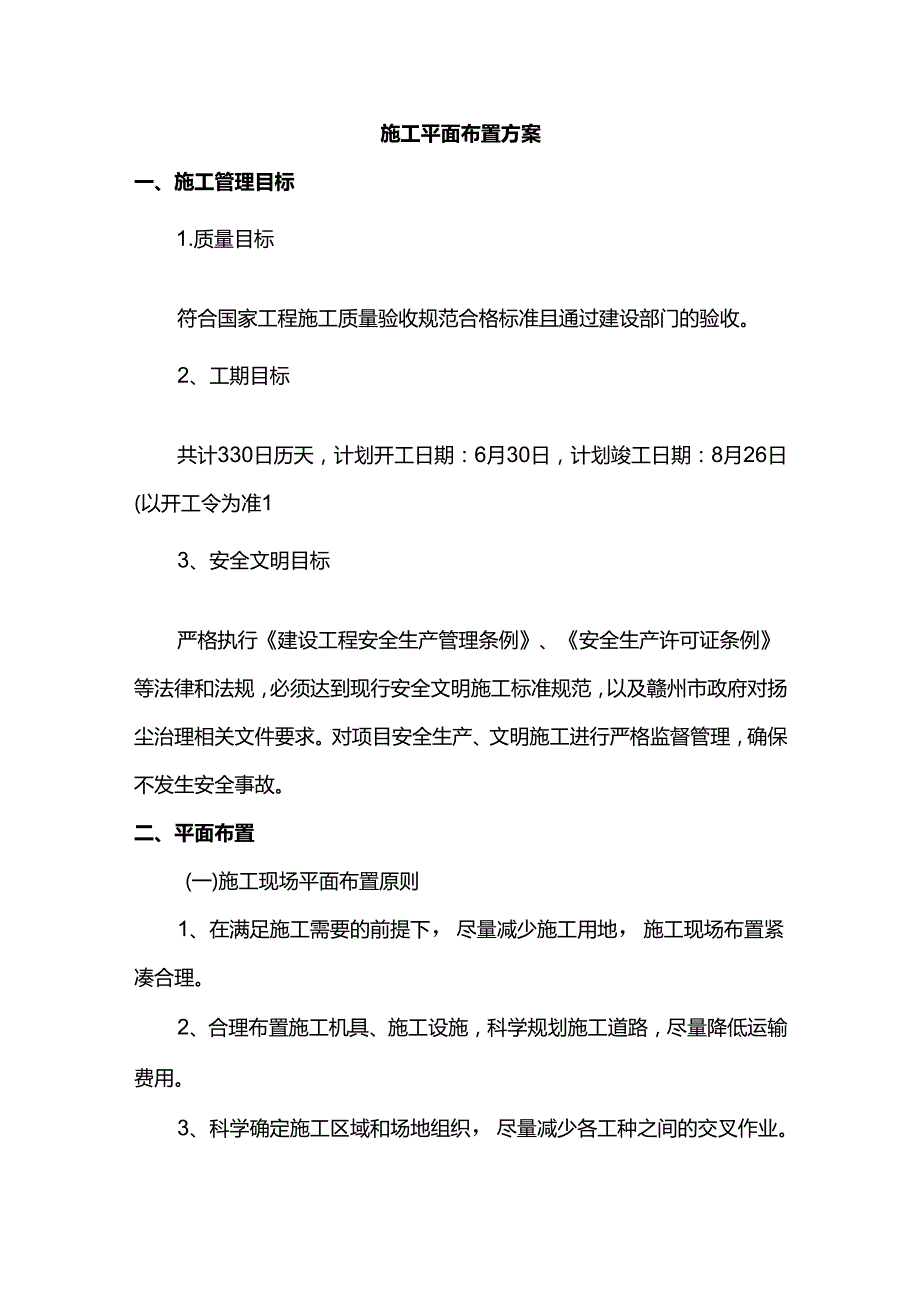 施工平面布置方案 (详细).docx_第1页