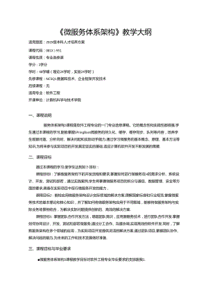 《微服务体系架构》教学大纲.docx