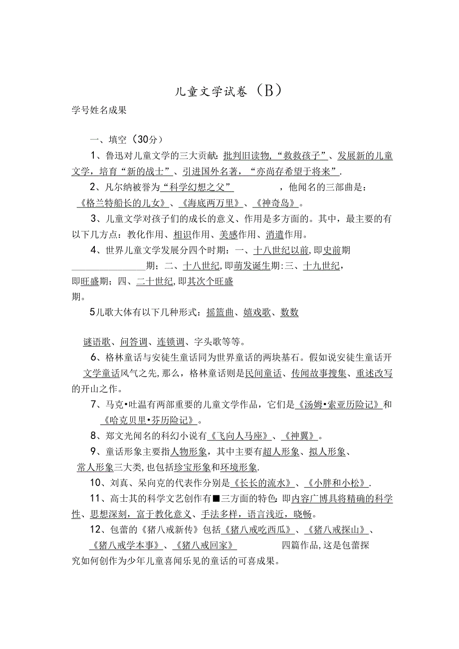 儿童文学试卷B.docx_第1页