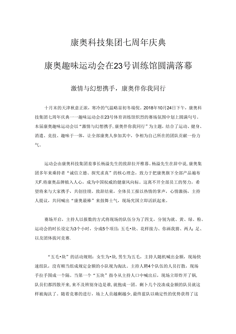 康奥科技有限公司七周年庆典趣味运动会报纸新闻.docx_第1页