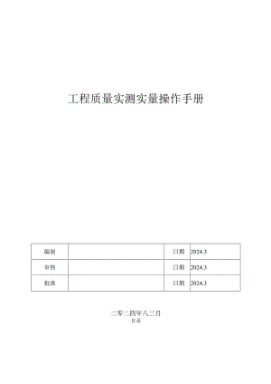 工程质量实测实量操作手册三维图.docx