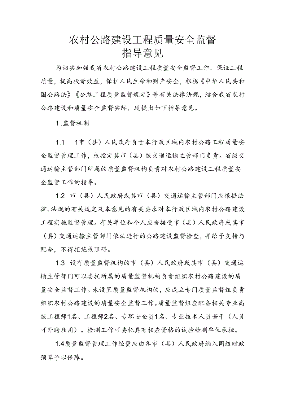 农村公路建设工程质量安全监督指导意见.docx_第1页