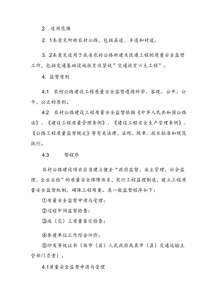 农村公路建设工程质量安全监督指导意见.docx_第2页