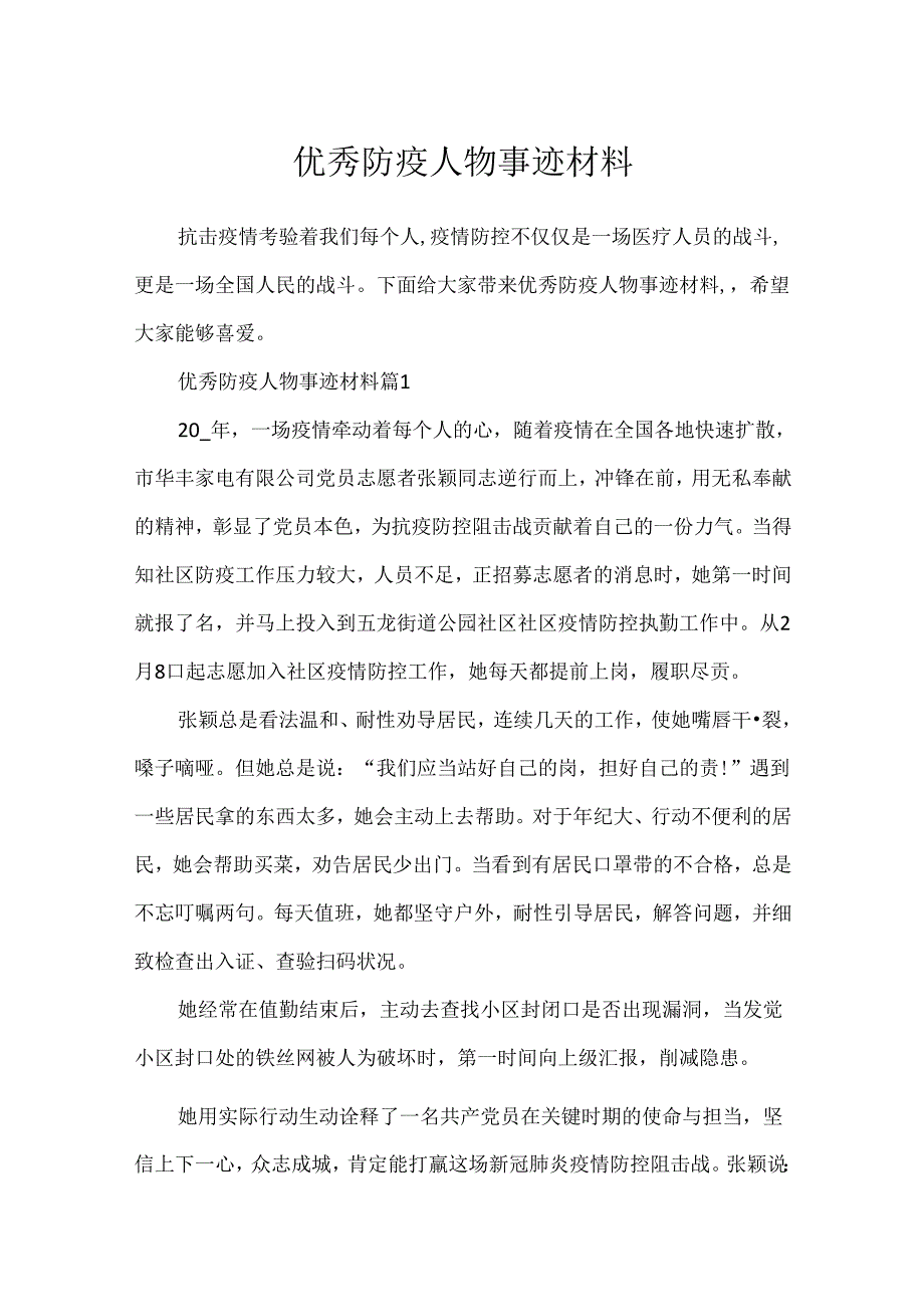 优秀防疫人物事迹材料.docx_第1页