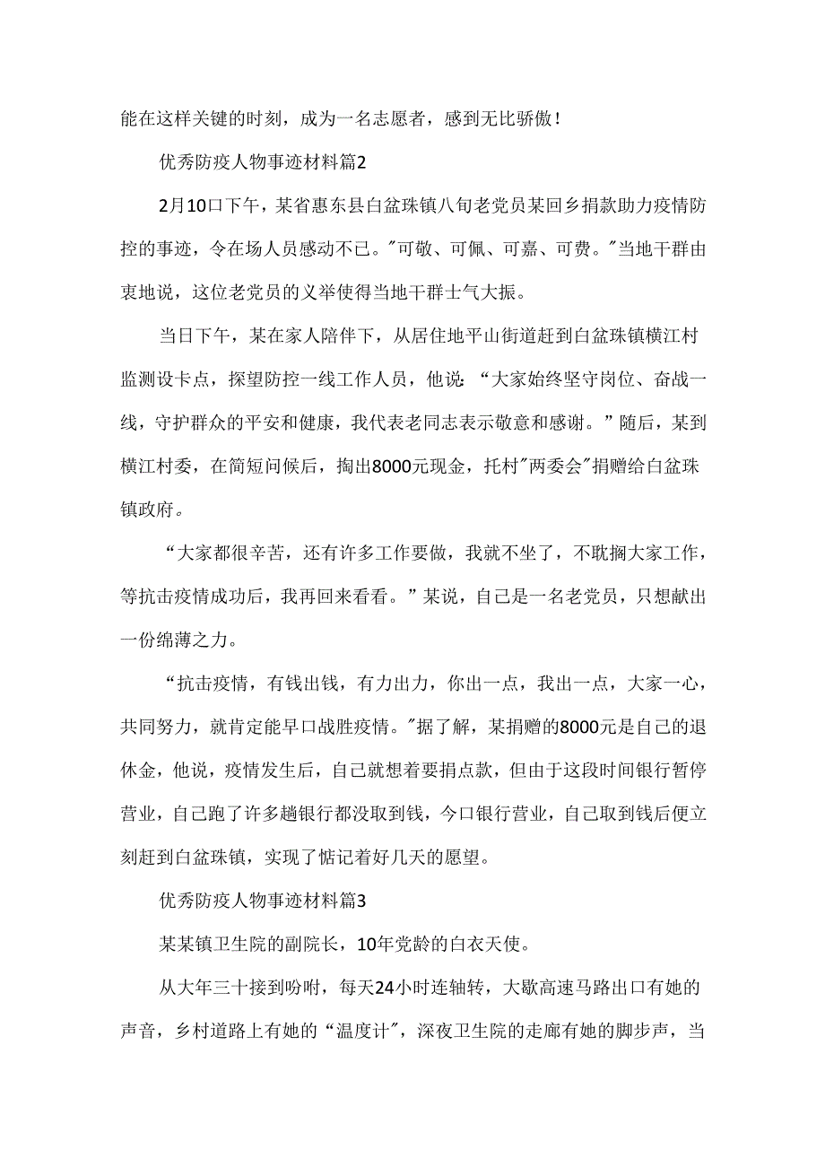 优秀防疫人物事迹材料.docx_第2页