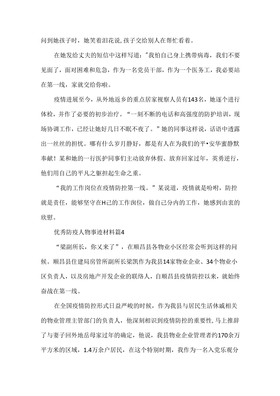 优秀防疫人物事迹材料.docx_第3页