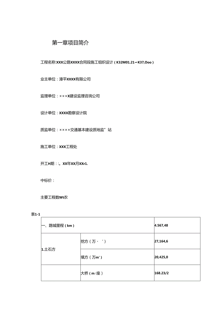 XXX公路工程施工组织设计.docx_第3页