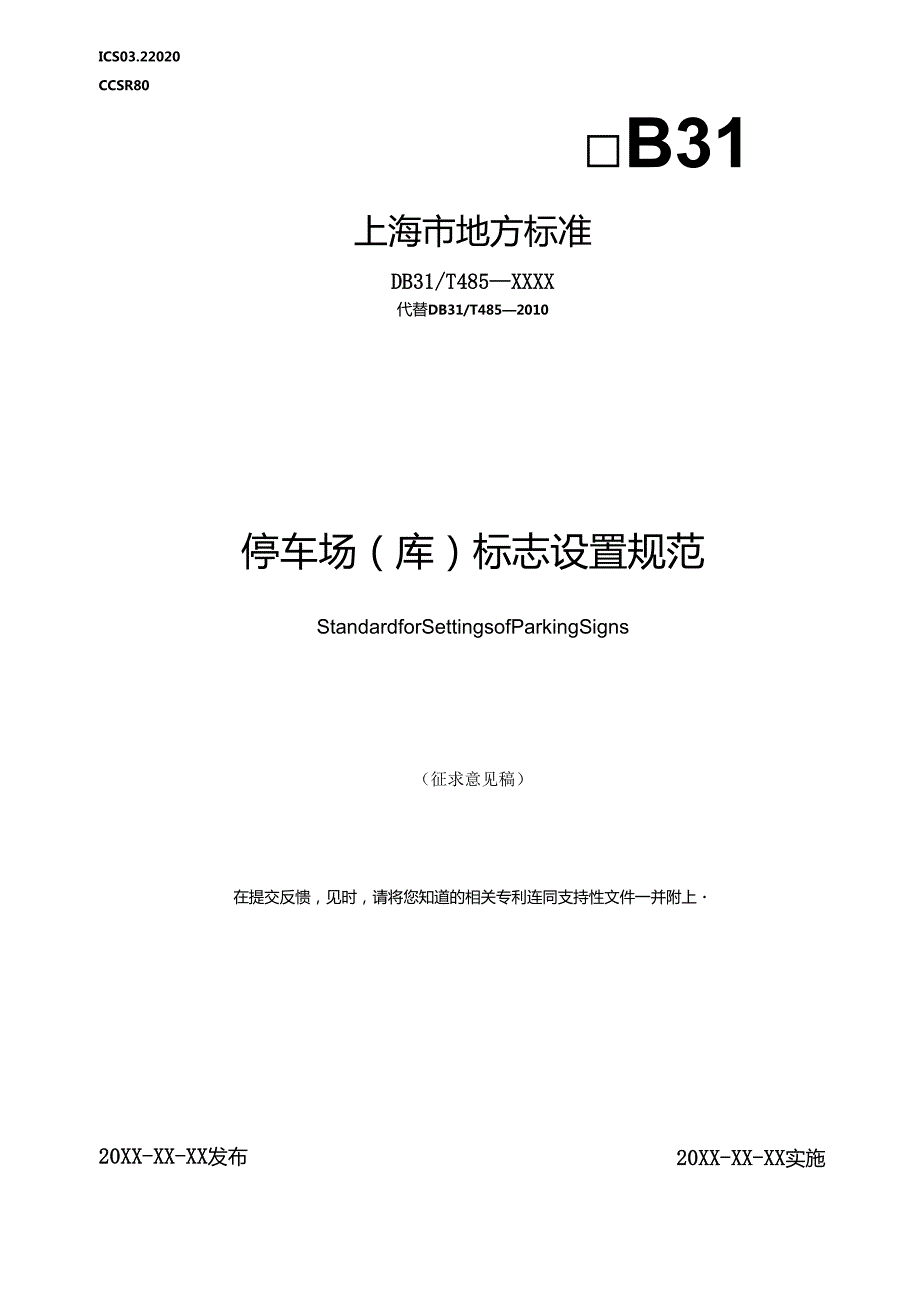 《停车场（库）标志设置规范》.docx_第1页