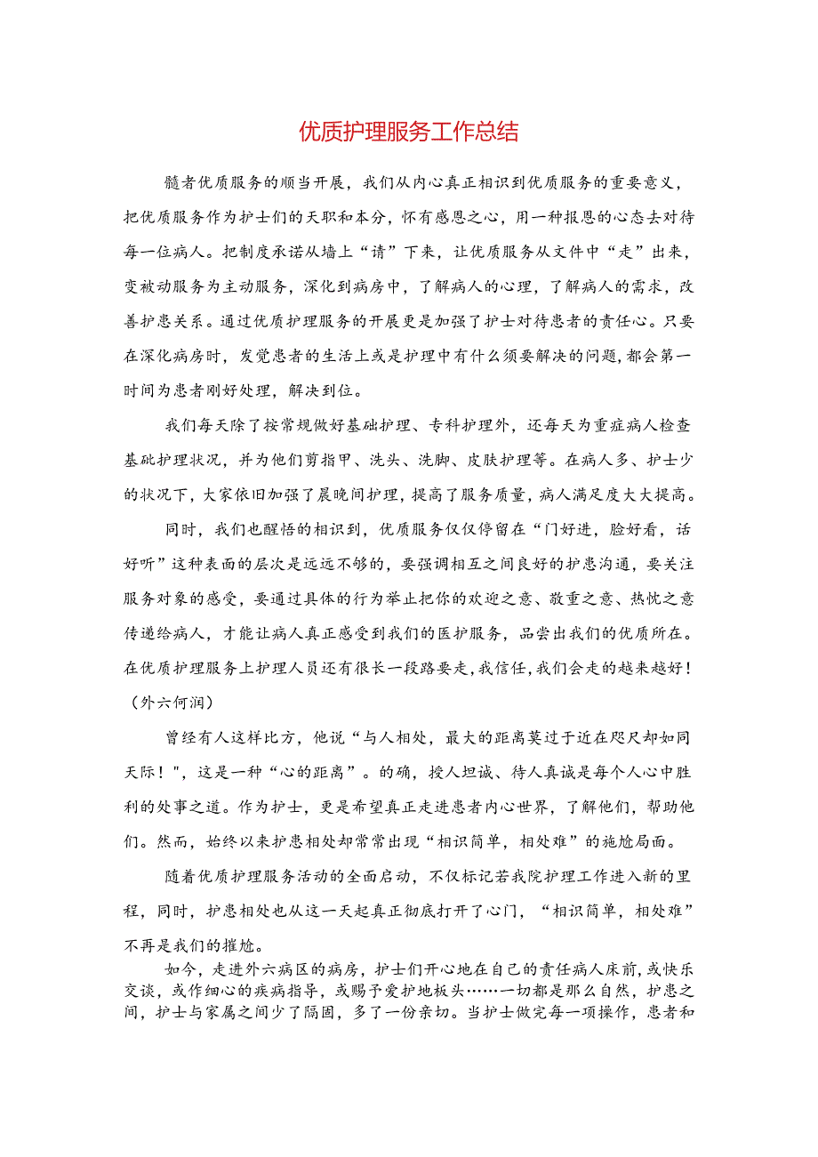 优质护理服务工作总结与会计专业大学生自我总结范文汇编.docx_第1页