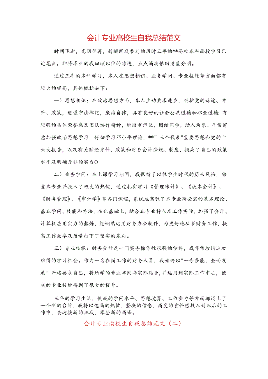 优质护理服务工作总结与会计专业大学生自我总结范文汇编.docx_第3页