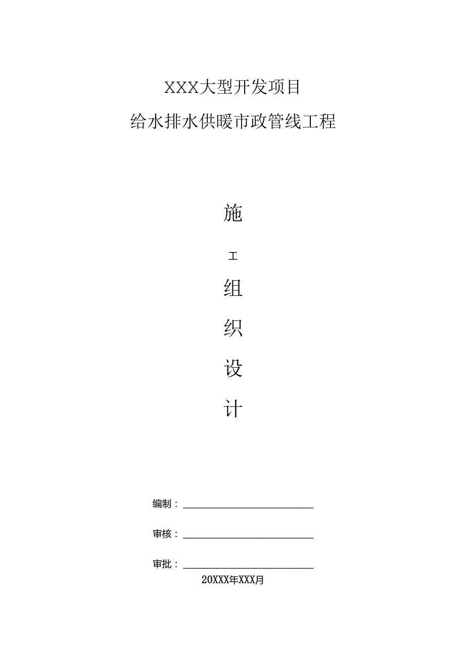 XXX大型开发项目给水排水供暖市政管线施工组织设计.docx_第1页