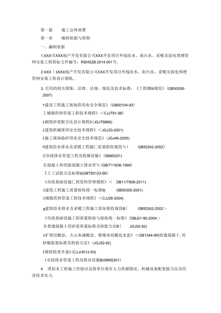 XXX大型开发项目给水排水供暖市政管线施工组织设计.docx_第3页