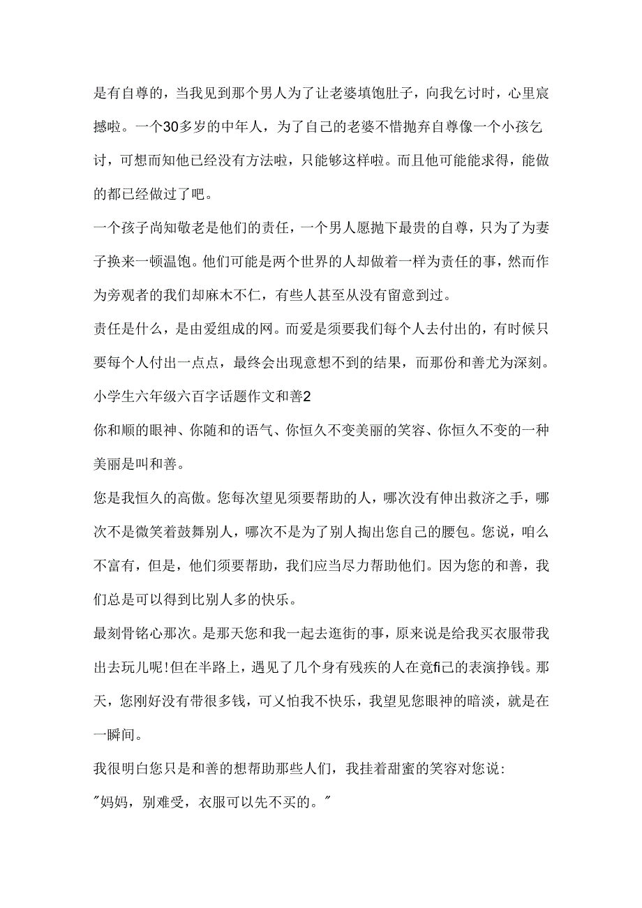 小学生六年级六百字话题作文善良.docx_第2页