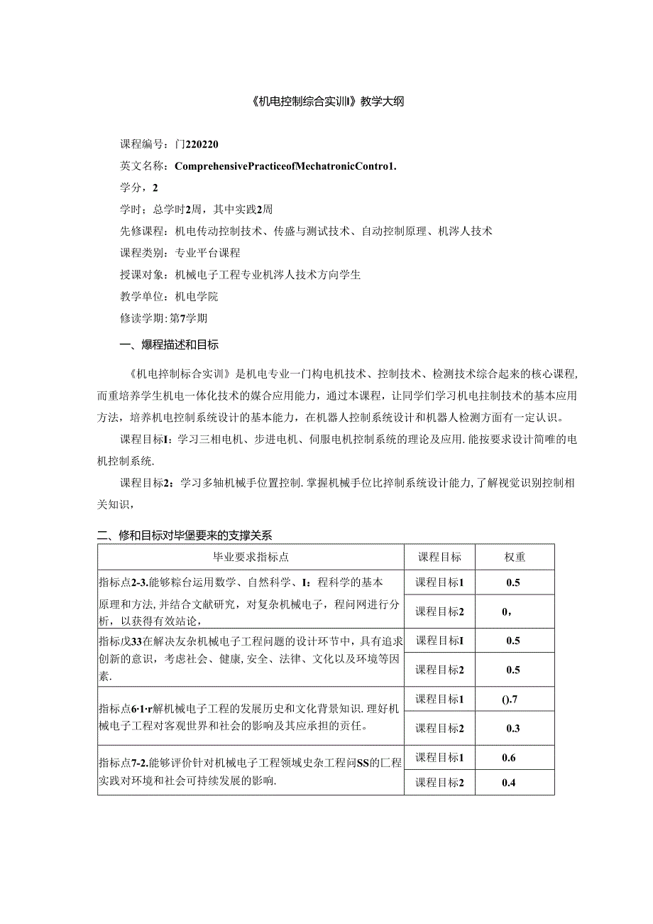 《机电控制综合实训》教学大纲.docx_第1页