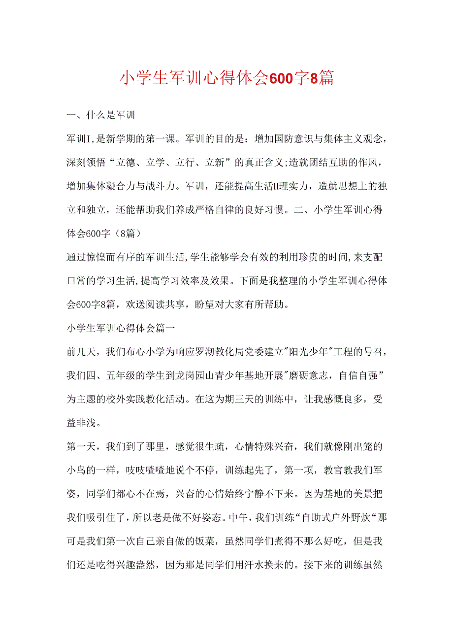 小学生军训心得体会600字8篇.docx_第1页