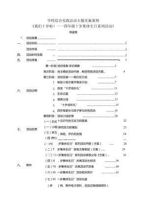 我们十岁啦四年级十岁集体生日综合实践活动活动案例.docx