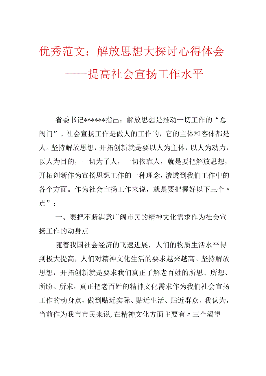 优秀范文：解放思想大讨论心得体会——提高社会宣传工作水平.docx_第1页