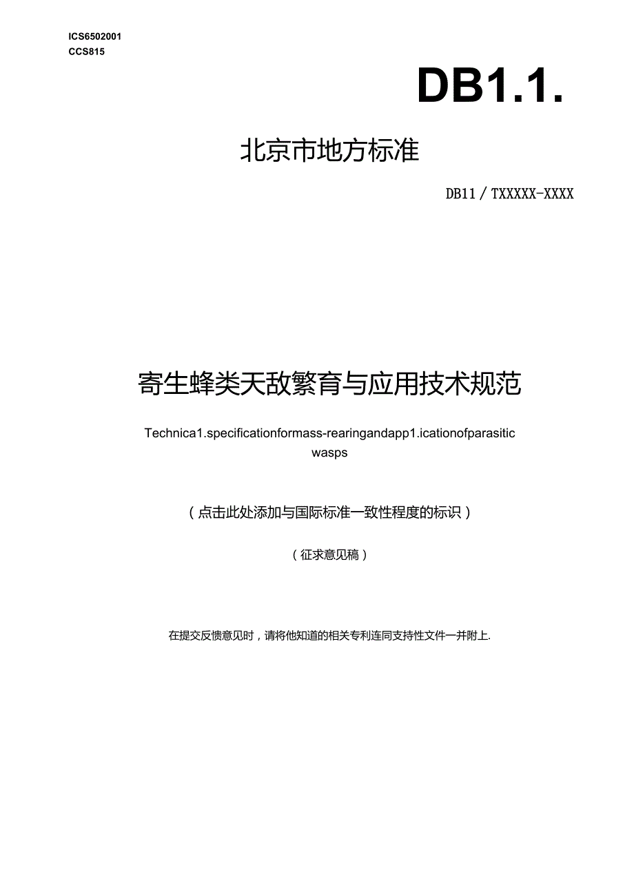 《寄生蜂类天敌繁育与应用技术规范》.docx_第1页