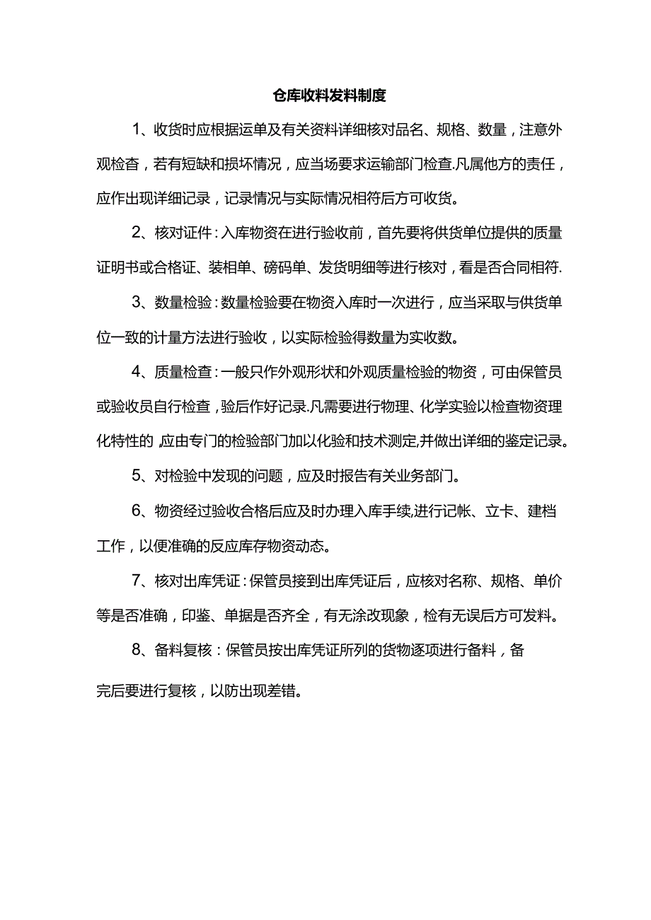 仓库收料发料制度.docx_第1页