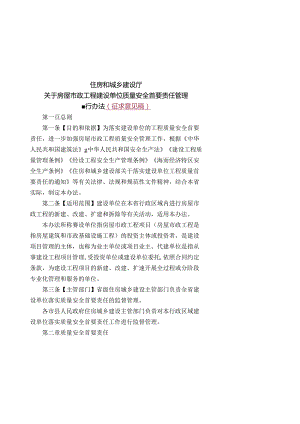 住房和城乡建设厅关于房屋市政工程建设单位质量安全首要责任管理.docx