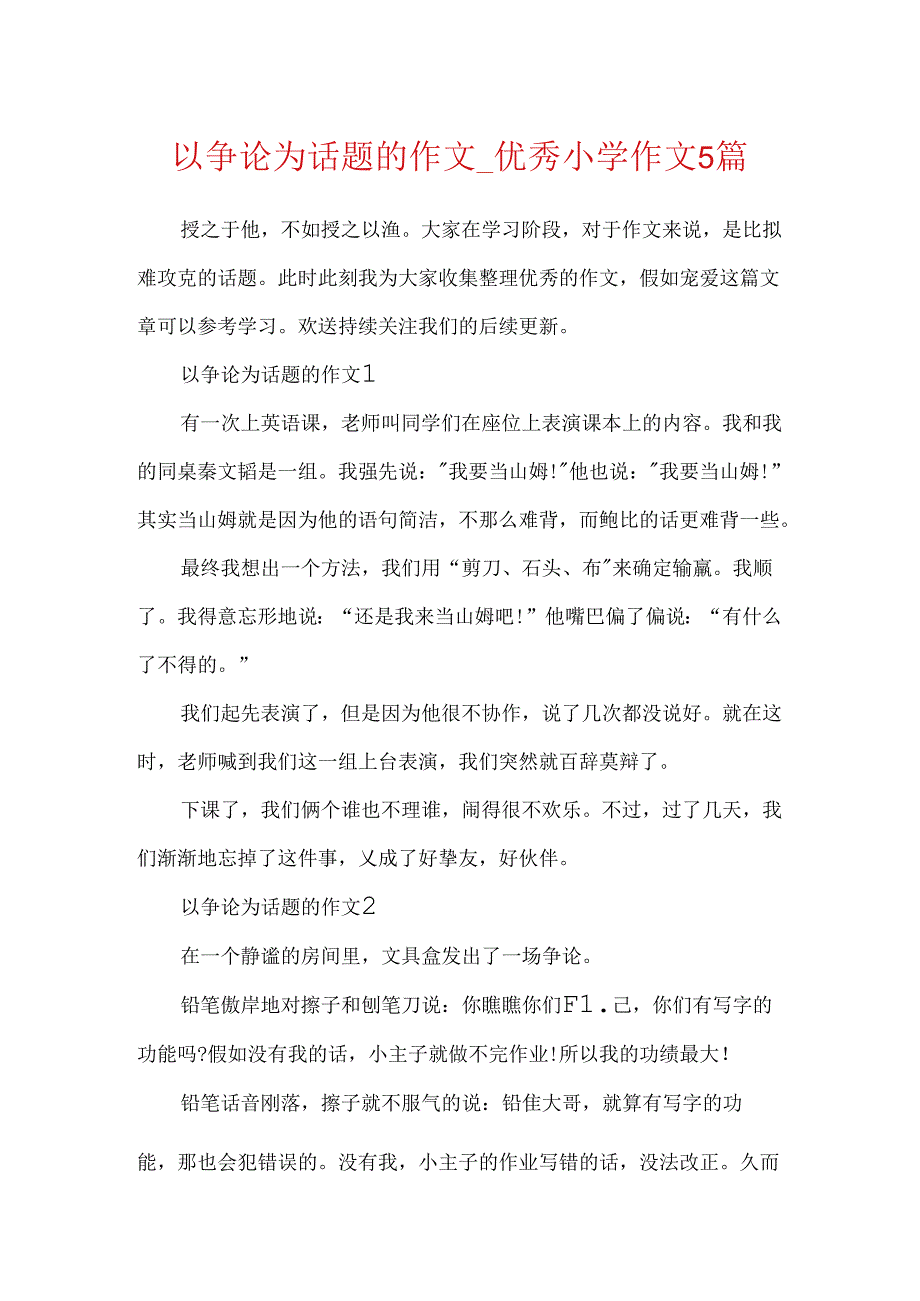 以争论为话题的作文_优秀小学作文5篇.docx_第1页