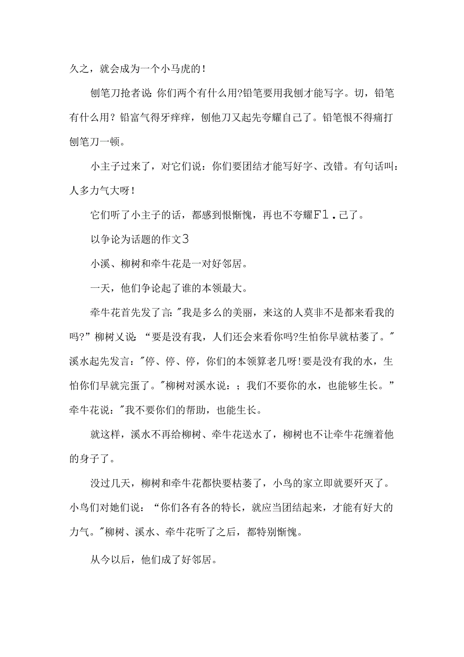 以争论为话题的作文_优秀小学作文5篇.docx_第2页