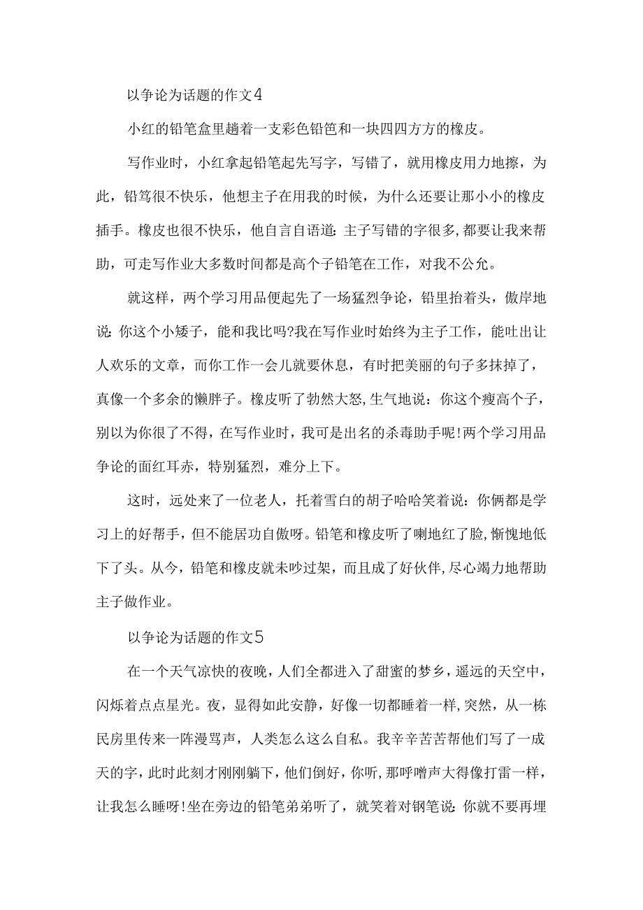 以争论为话题的作文_优秀小学作文5篇.docx_第3页