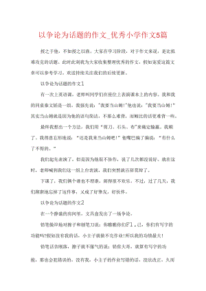 以争论为话题的作文_优秀小学作文5篇.docx