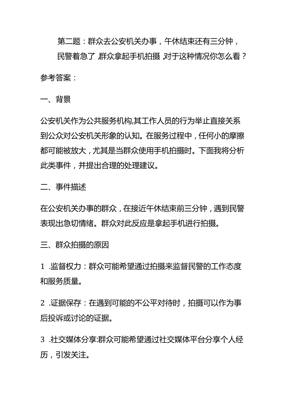 2024年8月河北邯郸市直事业单位面试题及参考答案全套.docx_第3页