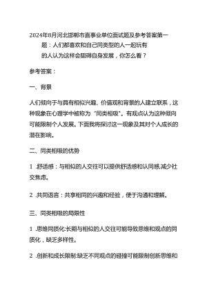 2024年8月河北邯郸市直事业单位面试题及参考答案全套.docx