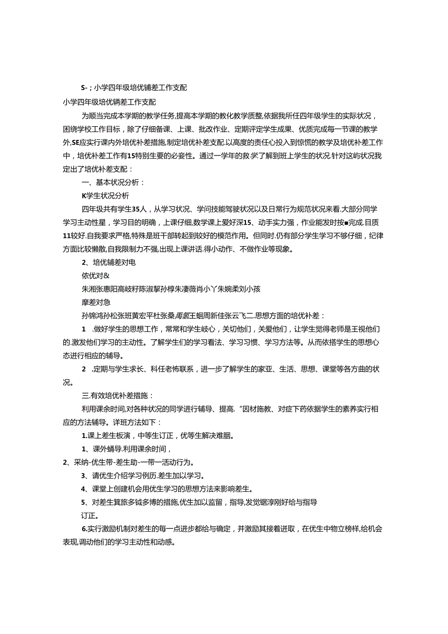 小学补差工作计划(共12篇).docx_第1页