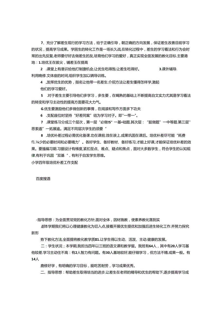 小学补差工作计划(共12篇).docx_第2页