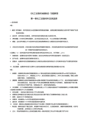 化工设备机械基础第一章习题解答.docx