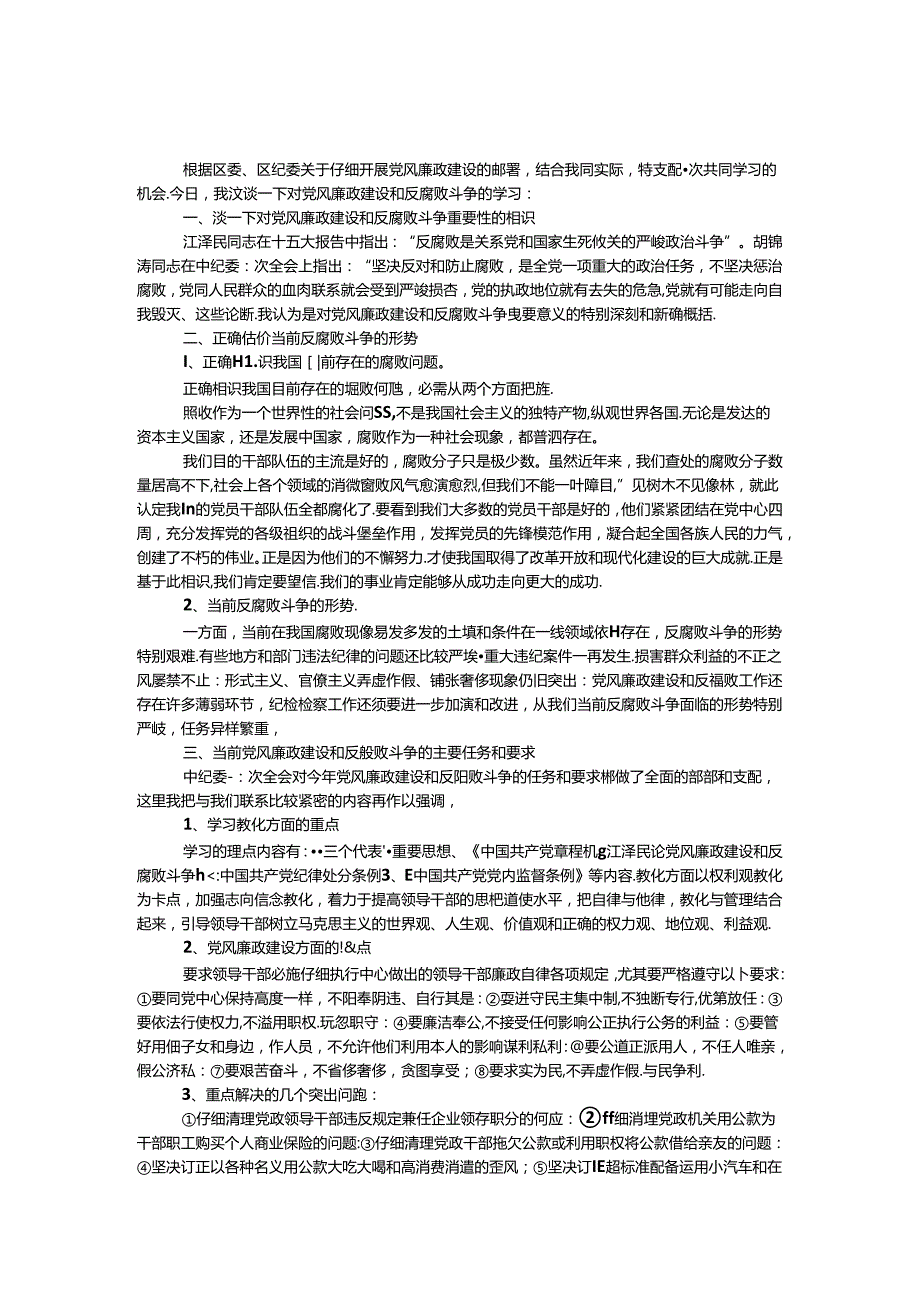 廉政党课材料学习心得体会.docx_第1页