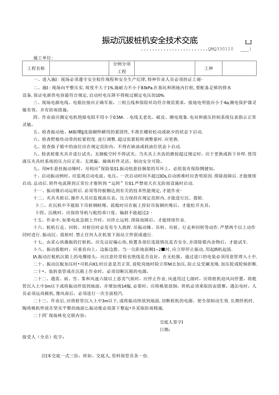 二、10.振动沉拔桩机安全技术交底 GDAQ330110.docx_第1页